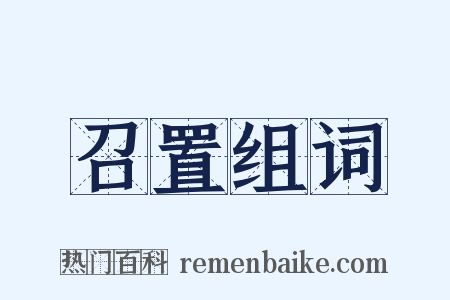 召置组词是什么意思的图片